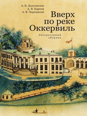 cover image of Вверх по реке Оккервиль